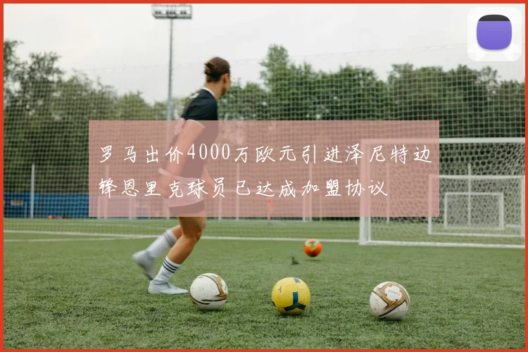 罗马出价4000万欧元引进泽尼特边锋恩里克球员已达成加盟协议