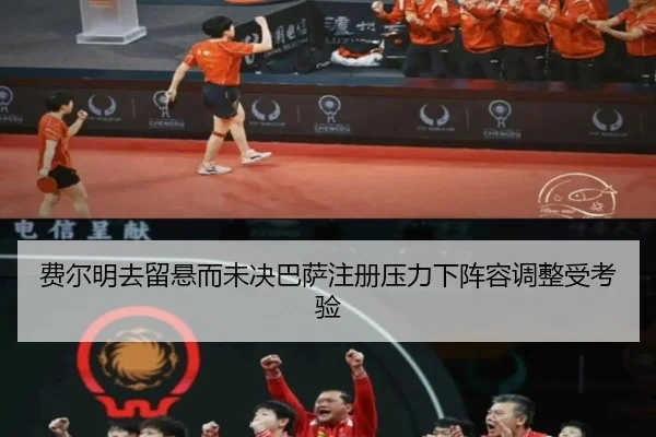 费尔明去留悬而未决巴萨注册压力下阵容调整受考验