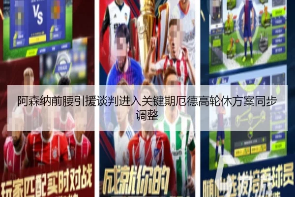 阿森纳前腰引援谈判进入关键期厄德高轮休方案同步调整